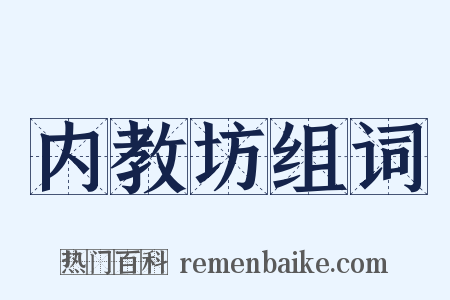 内教坊组词是什么意思的图片